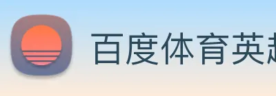 百度体育英超直播 Logo